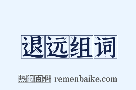 退远组词是什么意思的图片